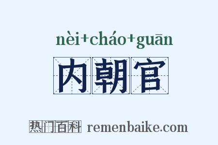 内朝官是什么意思的图片